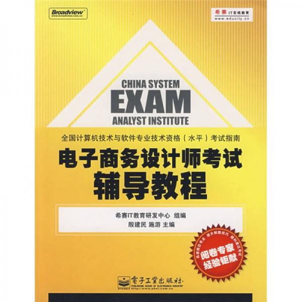 全國計算機(jī)技術(shù)與軟件專業(yè)技術(shù)資格（水平）考試指南：電子商務(wù)設(shè)計師考試輔導(dǎo)教程