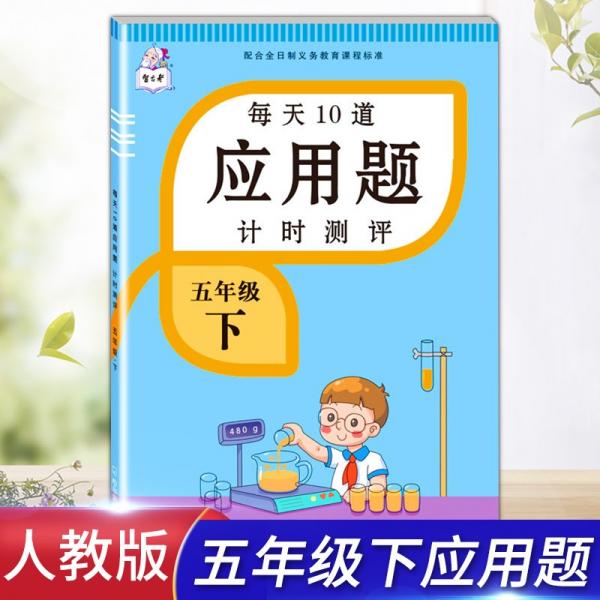 2021新版五年級下冊每天10道應(yīng)用題人教版數(shù)學(xué)思維訓(xùn)練計時評測計算題口算題卡天天練同步訓(xùn)練