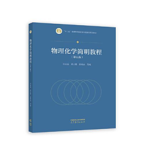 物理化學(xué)簡(jiǎn)明教程（第五版）