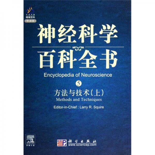 神经科学百科全书5：方法与技术（上）（影印版）