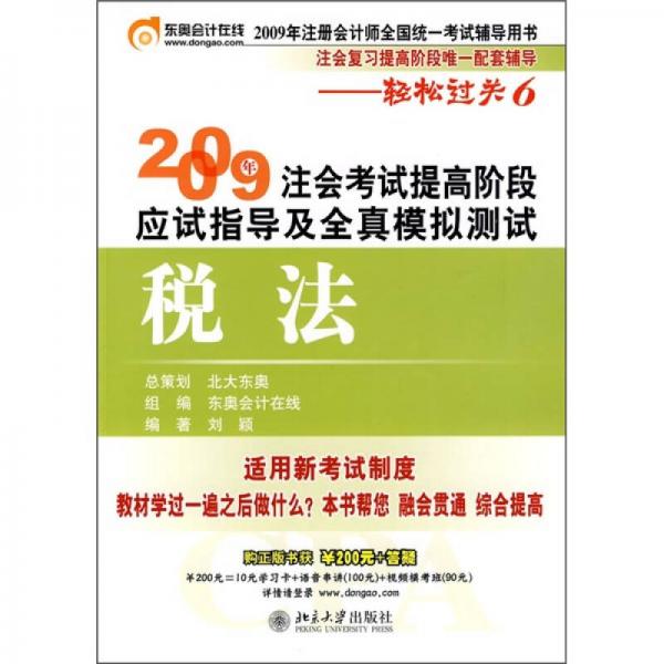 2009年注会考试提高阶段应试指导及全真模拟测试：税法