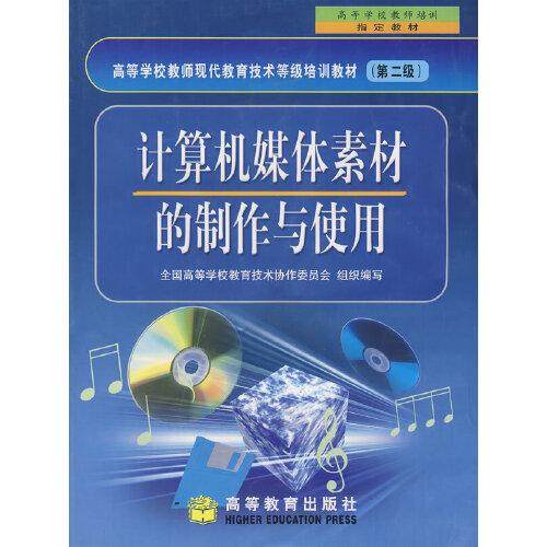 計算機媒體素材的制作與使用