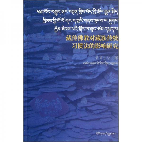 藏传佛教对藏族传统习惯法的影响研究