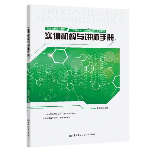 實(shí)訓(xùn)機(jī)構(gòu)與講師手冊(cè)