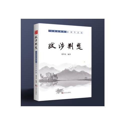 跋涉荊楚——“記者走基層”新聞作品選