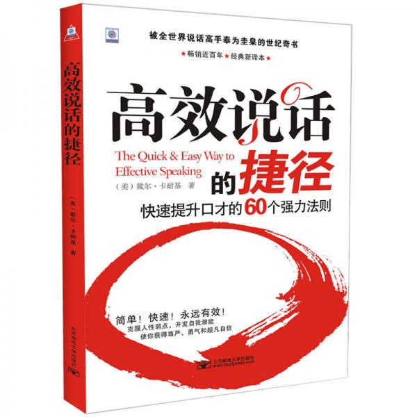 高效说话的捷径：快速提升口才的60个强力法则