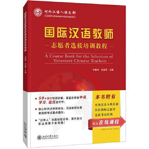 國際漢語教師志愿者選拔培訓(xùn)教程