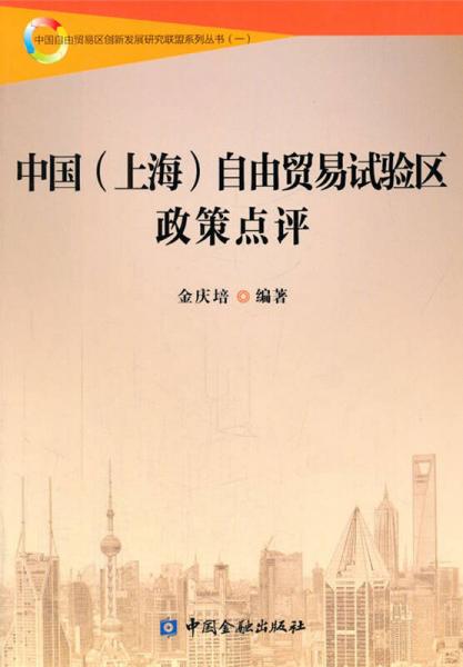 中國（上海）自由貿(mào)易試驗區(qū)政策點評