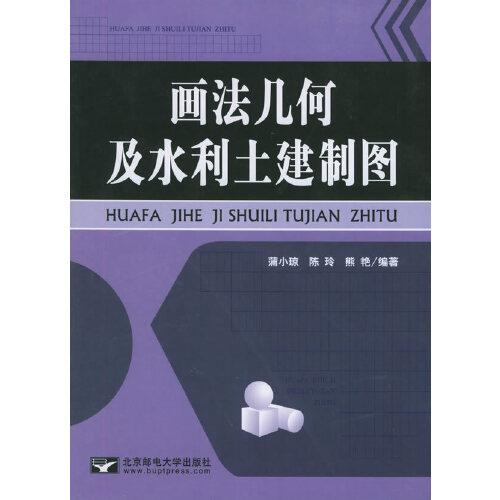 畫法幾何及水利土建制圖
