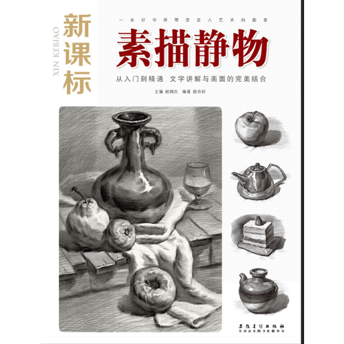 新課標(biāo) ·素描靜物
