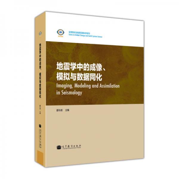 全球變化與地球系統(tǒng)科學系列：地震學中的成像、模擬與數(shù)據(jù)同化（英文版）