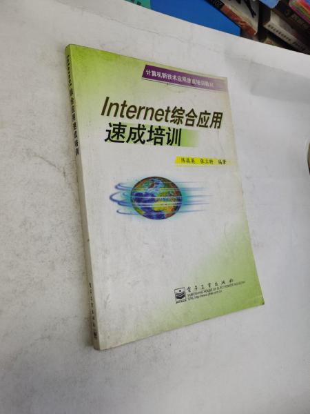 Internet綜合應(yīng)用速成培訓(xùn)