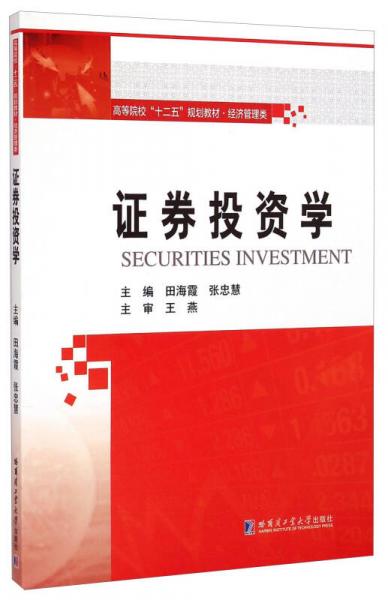 證券投資學(xué)/高等院?！笆濉币?guī)劃教材·經(jīng)濟(jì)管理類