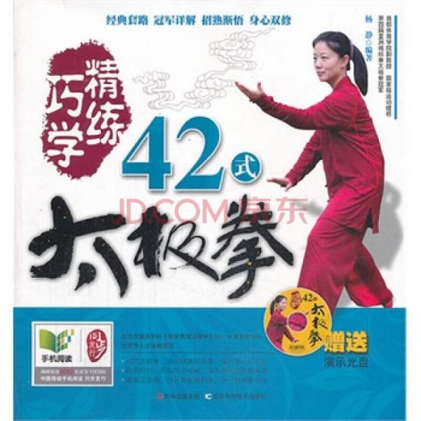 巧學精煉 42式太極拳