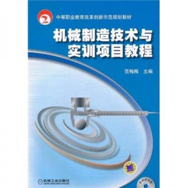 機(jī)械制造技術(shù)與實訓(xùn)項目教程