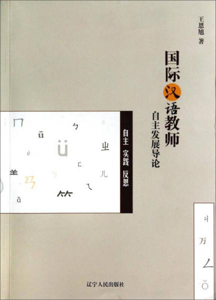 國際漢語教師自主發(fā)展導論