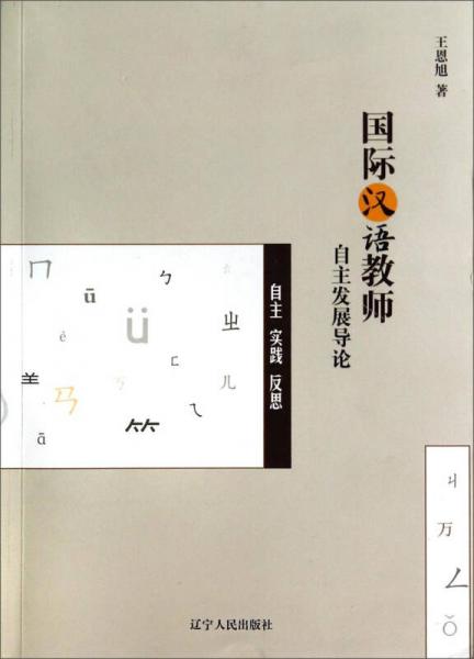 国际汉语教师自主发展导论