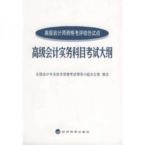 高级会计实务科目考试大纲：高级会计师资格考评结合试点