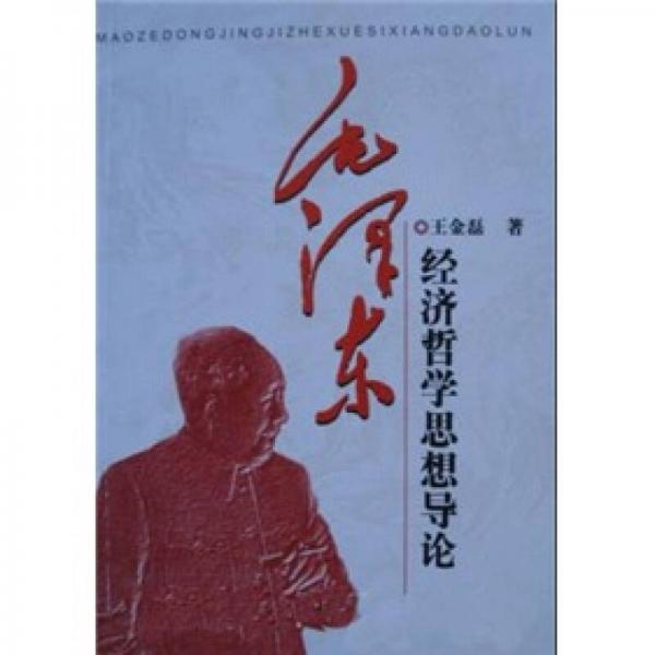 毛澤東經濟哲學思想導論