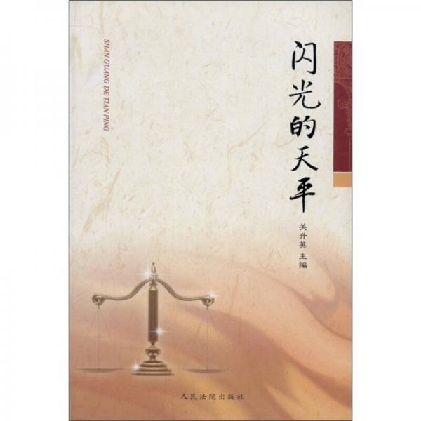 閃光的天平