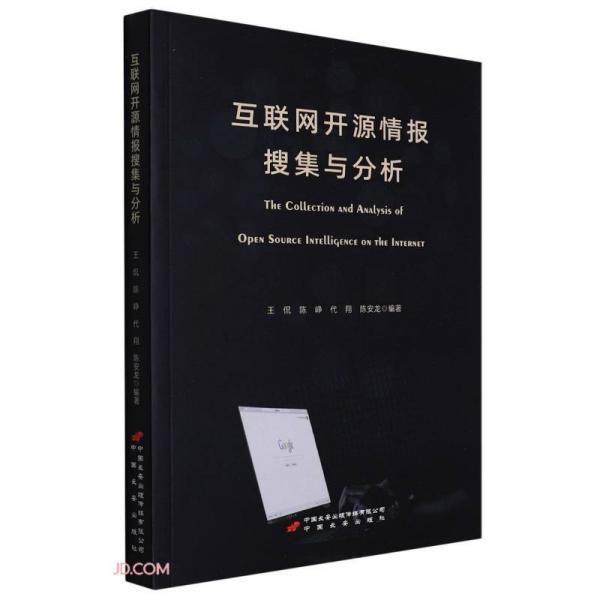 互聯(lián)網(wǎng)開源情報(bào)搜集與分析