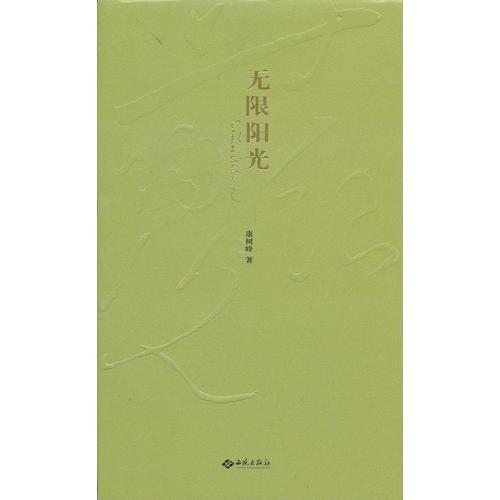 無限陽光