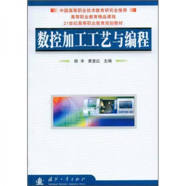 數(shù)控加工工藝與編程/高等職業(yè)教育精品課程·21世紀(jì)高等職業(yè)教育規(guī)劃教材