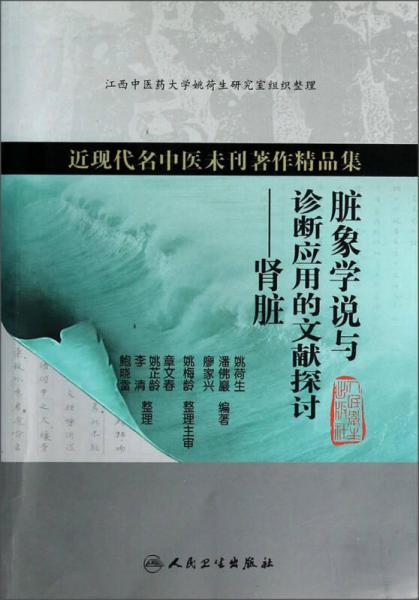 近现代名中医未刊著作精品集·脏象学说与诊断应用的文献探讨·肾脏