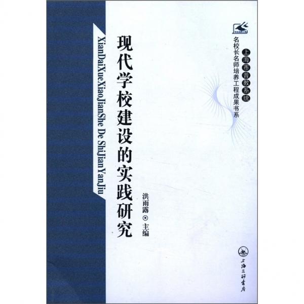 現(xiàn)代學校建設(shè)的實踐研究