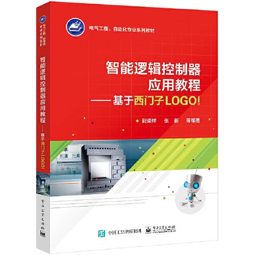 智能邏輯控制器應(yīng)用教程——基于西門子LOGO!
