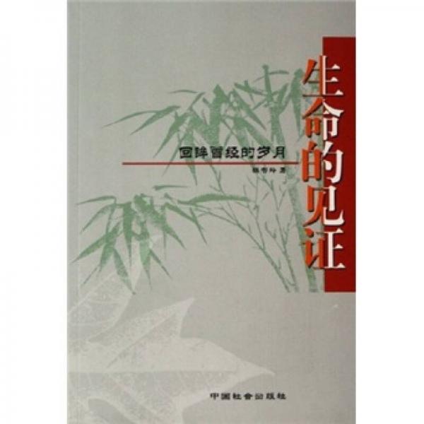 生命的見證：回眸曾經(jīng)的歲月