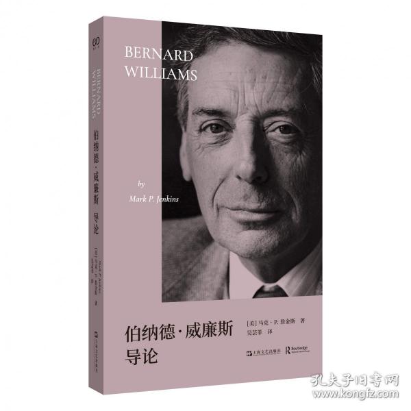 伯納德·威廉斯導(dǎo)論