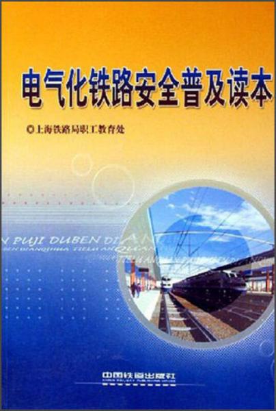 電氣化鐵路安全普及讀物