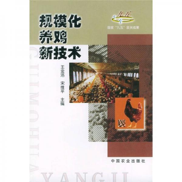 規(guī)?；B(yǎng)雞新技術(shù)