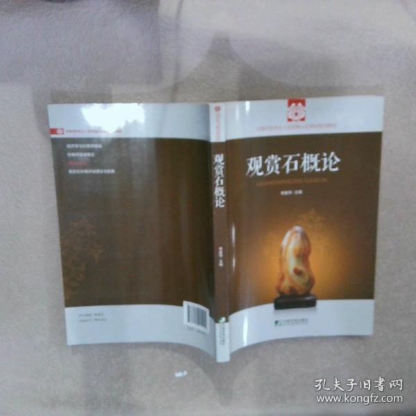 觀賞石概論