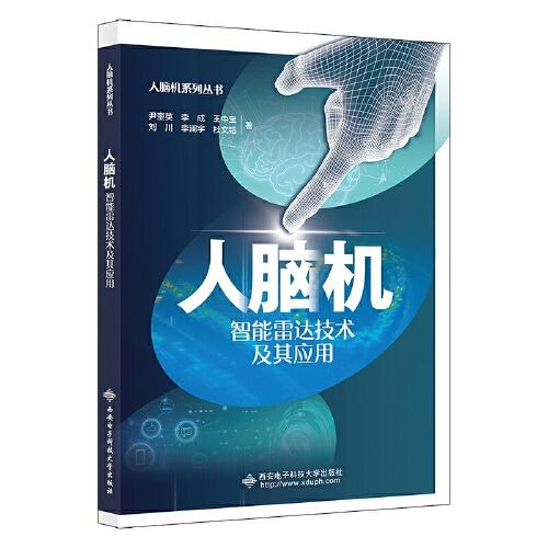 人腦機智能雷達技術(shù)及其應(yīng)用