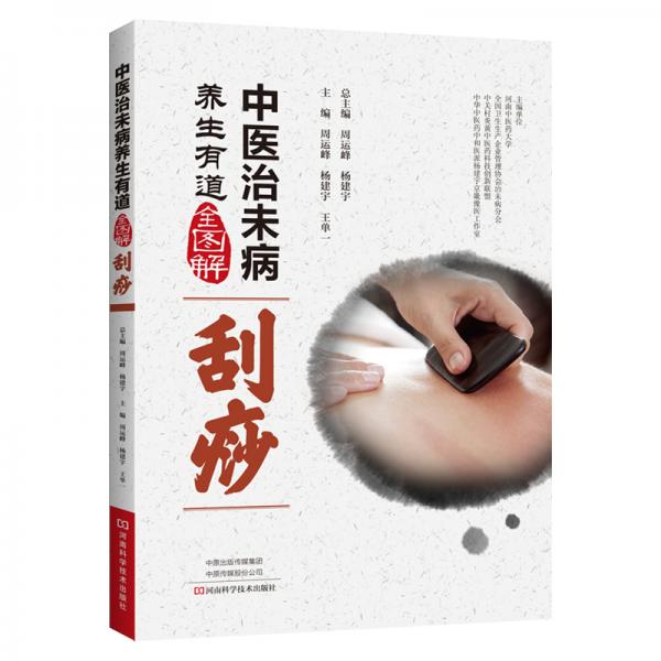 中醫(yī)治未病養(yǎng)生有道全圖解·刮痧