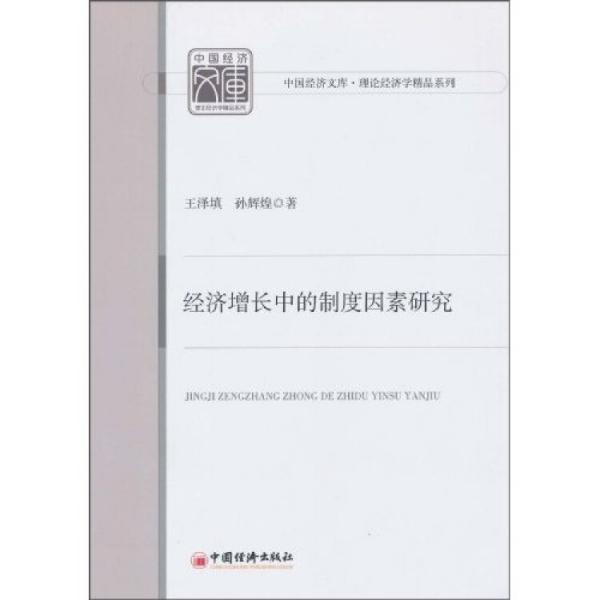 經(jīng)濟(jì)增長(zhǎng)中的制度因素研究