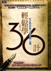 輕松學(xué)36計(jì) : 