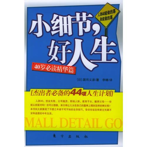 人到40——能做的事和该做的事（小细节好人生：杰出者必备的44项人生计划）