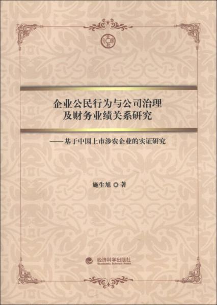 金融文庫·企業(yè)公民行為與公司治理及財務業(yè)績關(guān)系研究：基于中國上市涉農(nóng)企業(yè)的實證研究