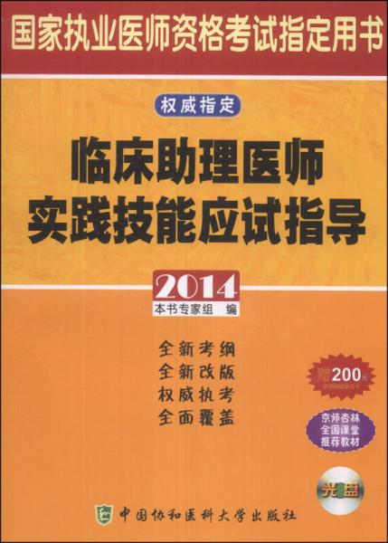 國家執(zhí)業(yè)醫(yī)師資格考試指定用書：臨床助理醫(yī)師實踐技能應試指導