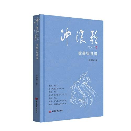 沖浪歌——徐榮街詩(shī)選  現(xiàn)代詩(shī)人徐榮街先生的詩(shī)選
