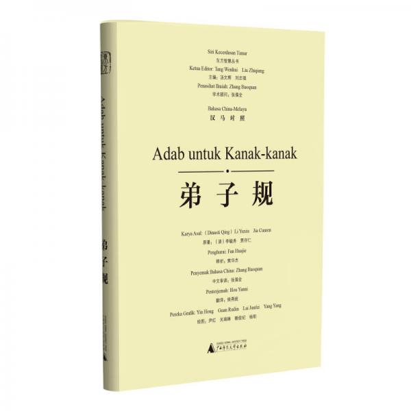 東方智慧叢書  弟子規(guī)（漢馬對照）