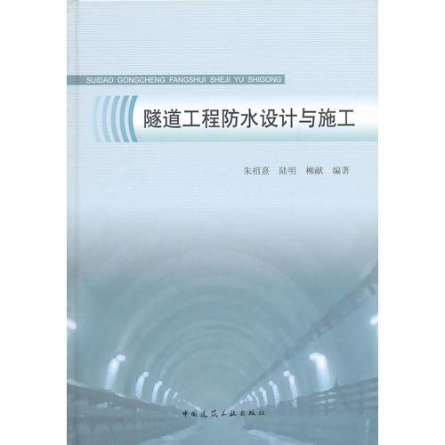 隧道工程防水設(shè)計與施工