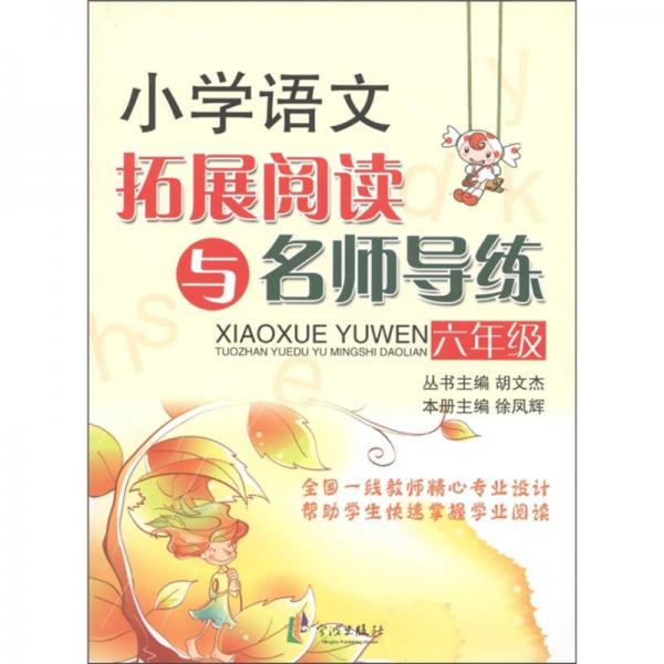 新課標小學語文拓展閱讀與名師導練