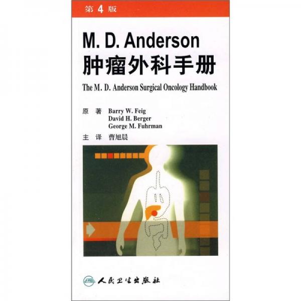 M.D.Anderson肿瘤外科手册（第4版）（翻译版）