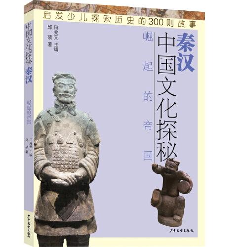 中國文化探秘·秦漢  崛起的帝國