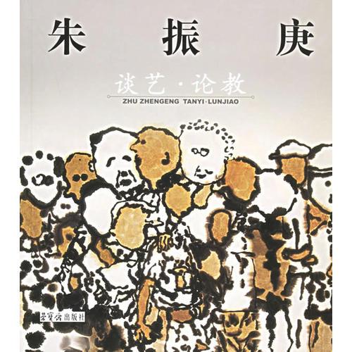 朱振庚：談藝·論教