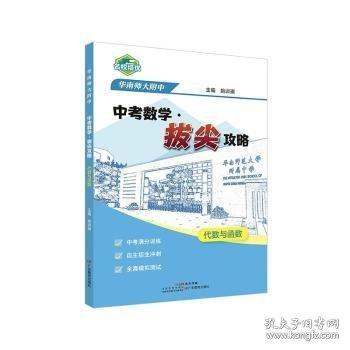 华南师大附中 中考数学·拔尖攻略